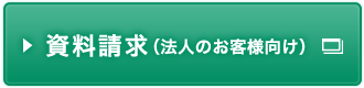 資料請求（法人のお客様向け）