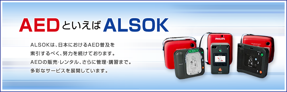 AEDといえばALSOK
