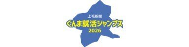 ぐんま就活ジャンプス2026へのリンク