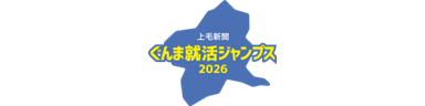 ぐんま就活ジャンプス2026