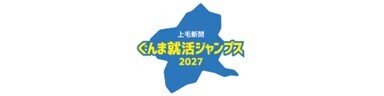 ぐんま就活ジャンプス2026