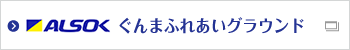 ALSOKぐんまふれあいグラウンド